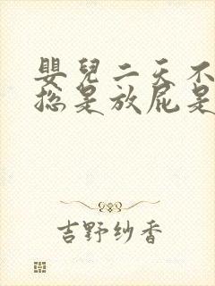 婴儿二天不排便总是放屁是怎么回事