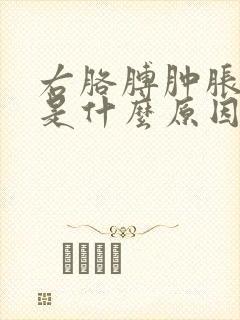 右胳膊肿胀麻木是什么原因