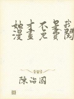 她才不是我姊妹漫画免费阅读