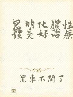 昆明化脓性扁桃体炎好治疗吗