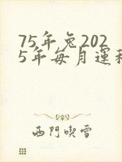 75年兔2025年每月运程