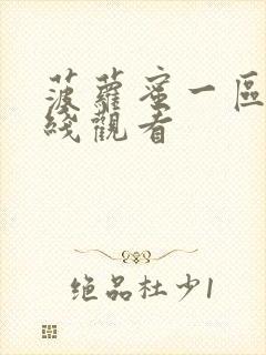 菠萝蜜一区二在线观看