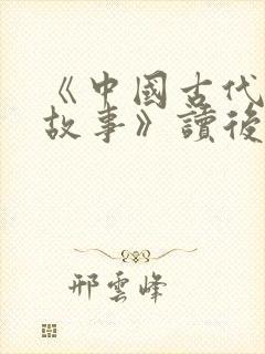 《中国古代寓言故事》读后感500字