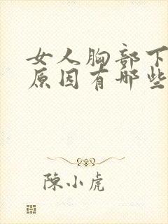 女人胸部下垂的原因有哪些