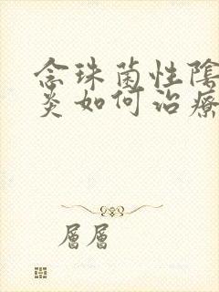 念珠菌性阴道发炎如何治疗