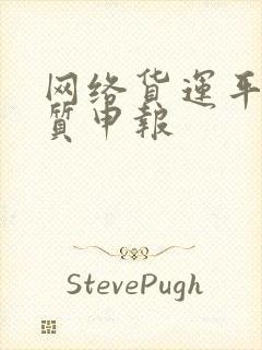 网络货运平台资质申报封面