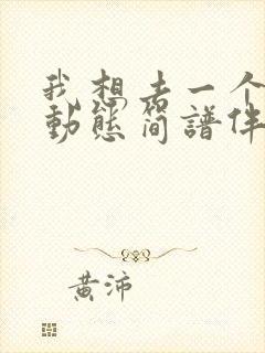 我想去一个地方动态简谱伴奏