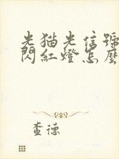 光猫光信号一直闪红灯怎么办