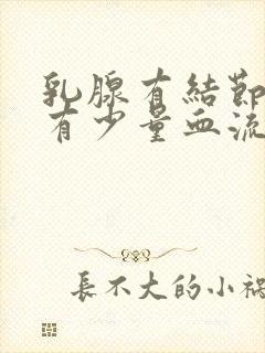 乳腺有结节3类有少量血流