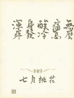 浑身酸痛无力头疼发冷怎么回事封面