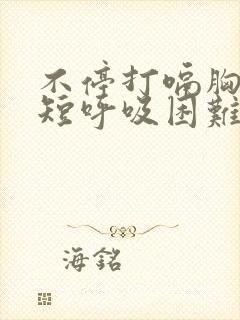 不停打嗝胸闷气短呼吸困难