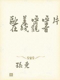 欧美噜噜片免费在线观看