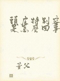 头皮特别容易痒是怎么回事