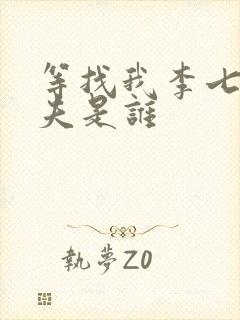 等找我李七月丈夫是谁
