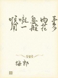 喉咙息肉手术费用一般花多少钱