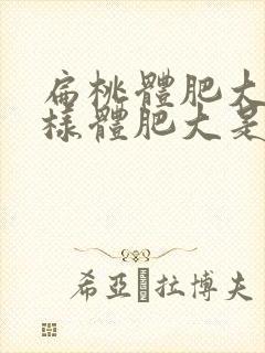 扁桃体肥大和腺样体肥大是一回事吗