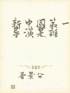 新中国第一位女导演是谁