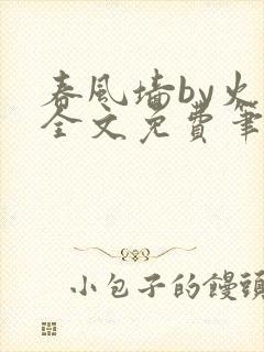 春风墙by火风全文免费笔趣阁