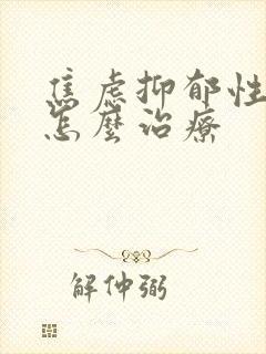 焦虑抑郁性失眠怎么治疗