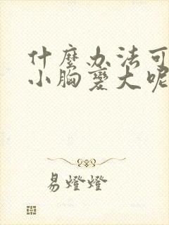 什么办法可以让小胸变大呢