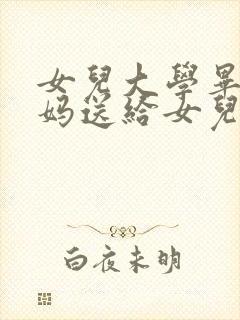 女儿大学毕业妈妈送给女儿的祝福语