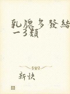 乳腺多发结节2一3类