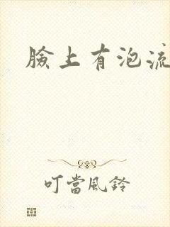 脸上有泡流黄水封面