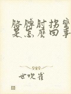 胳膊肘拐弯处疼是怎么回事