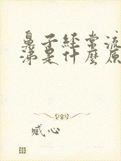 鼻子经常流清鼻涕是什么原因?怎么治?