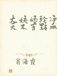 大姨妈干净了几天又有点血