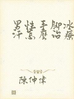 男性手脚冰凉出汗怎么治疗