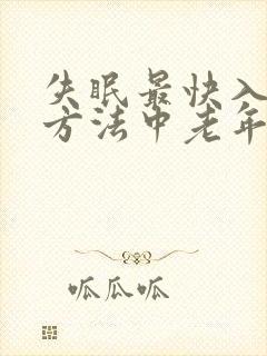 失眠最快入睡的方法中老年封面