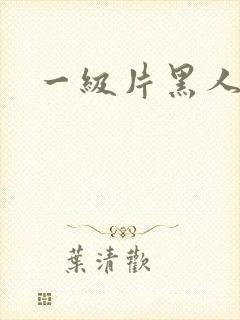 一级片黑人在线