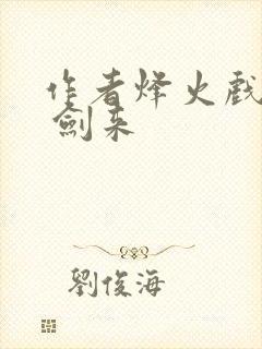 作者烽火戏诸侯 剑来