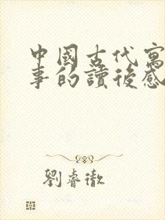 中国古代寓言故事的读后感三年级