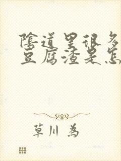 阴道里很多白色豆腐渣是怎么回事