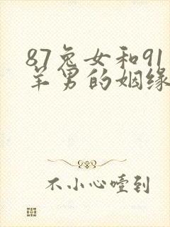 87兔女和91羊男的姻缘