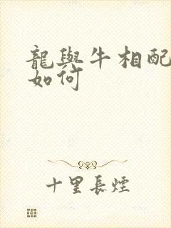 龙与牛相配婚姻如何