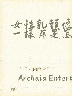 女性乳头像针扎一样疼是怎么回事