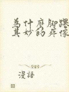 为什么脚踝莫名其妙的疼像崴了一样