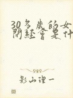 30多岁的女人闭经会是什么原因