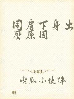 同房下身出血什么原因