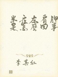 半夜左肩胛骨疼是怎么回事封面