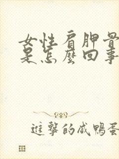 女性肩胛骨缝疼是怎么回事封面