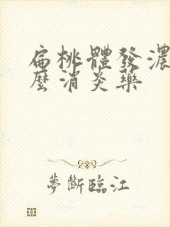 扁桃体发浓吃什么消炎药