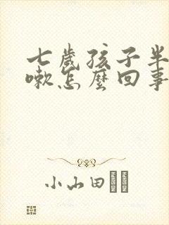 七岁孩子半夜咳嗽怎么回事封面