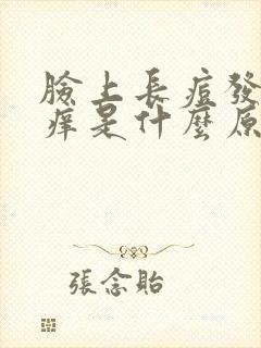 脸上长痘发红发痒是什么原因