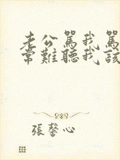 老公骂我骂的非常难听我该怎么办