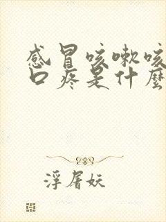 感冒咳嗽咳得胸口疼是什么原因封面