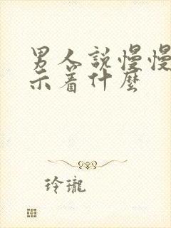 男人说慢慢来暗示着什么